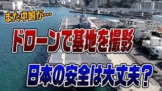 #531　横須賀基地に中国のドローンが