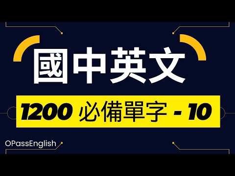 【國中英文單字】1200個國中單字 | Part 10| 初級英文