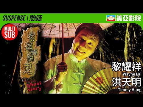 愛情恐怖｜榕樹頭講鬼 (A Long And Forgotten Ghost story)｜黎耀祥、洪天明、羅家英、曹永廉、羅蘭｜MULTISUB｜1998｜美亞影院 CinemaMeiAh