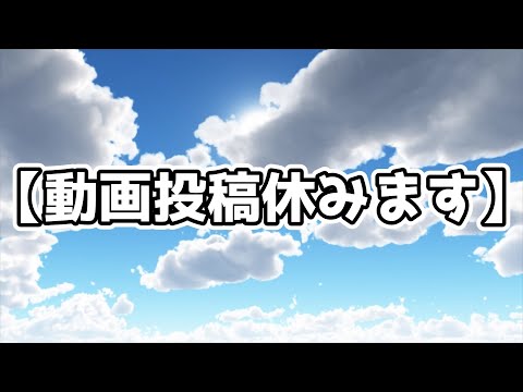 【動画投稿休みます】