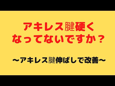 アキレス腱　硬い　体操　外反母趾　変形性膝関節症　トラブル　原因