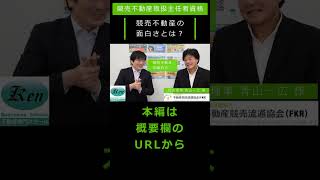 #競売不動産 の面白さとは？いま注目の不動産資格！競売不動産取扱主任者資格 #不動産投資