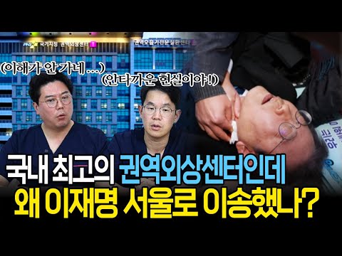 이재명 의원 피습사건, 부산대 권역외상센터를 두고 왜 서울로 이송을 했나?| 의학 전문채널