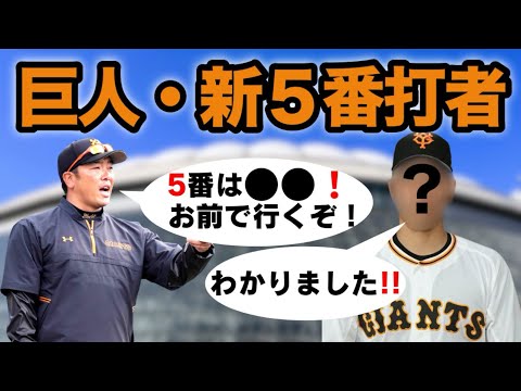 巨人・新５番打者【リーグ優勝へのキーマン】５番は●●！お前で行くぞ！