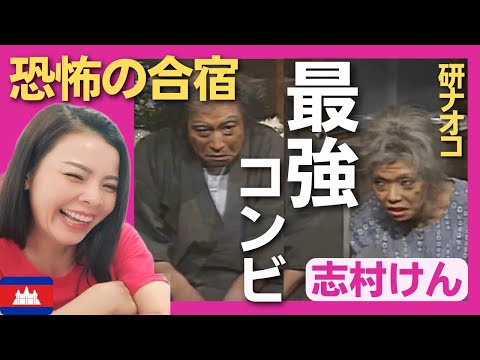 【爆笑】恐怖の合宿所を営む老夫婦はもちろん、あの最強コンビ‼〈ドリフ大爆笑〉 お笑い 志村けん shimura ken reaction【海外の反応】外国人のリアクション 研ナオコ