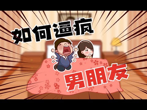 漲賤識：當代女生談戀愛，是如何“逼瘋”男朋友的？這波操作太到位了！/情感/戀愛