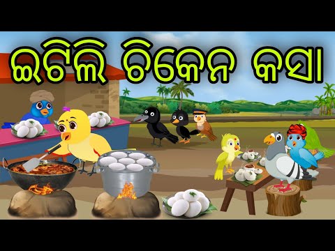 ଇଟିଲି ଚିକେନ କସା | Itili Chicken Kasa | Tiki Chadhei Gapa | Odia Chadhei Gapa | New Story