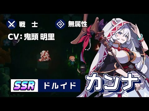 ガーディアンテイルズ ドルイド カンナ 紹介PV