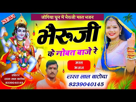 भैरूजी का जोगिया धुन में मस्त भजन || singer cl batoda || भैरूजी के नोबत बाजे रे