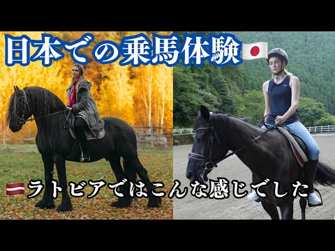 日本で乗馬体験！ラトビアで子供の頃から乗馬をしていた私の久しぶりの乗馬！