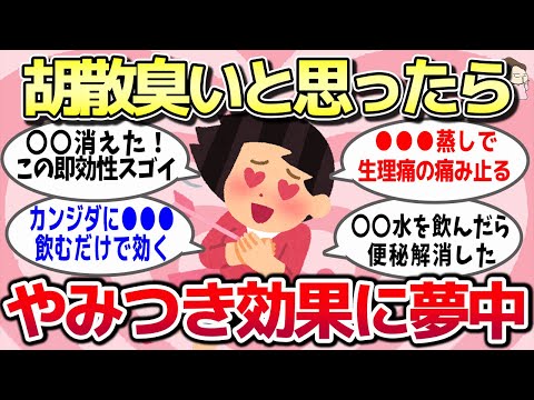 【有益スレ】胡散臭いと思ったら超やみつき効果にハマったもの教えてww【ガルちゃんとーく】