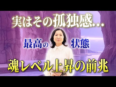 魂のレベルが高くなると人が離れていく３つの理由。今、孤独に悩んでいる人聞いてほしい話。 #魂  #山内尚子