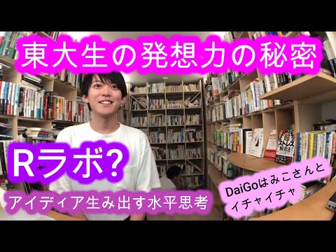 松丸亮吾の発想力の秘密 / 垂直思考・アイディアの生み出し方【メンタリストDaigo切り抜き】