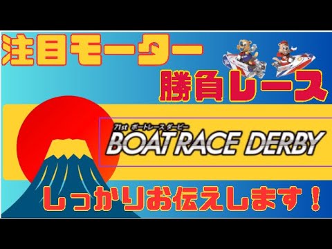 戸田S G【ボートレースダービー】注目モーター&勝負レースお伝えします