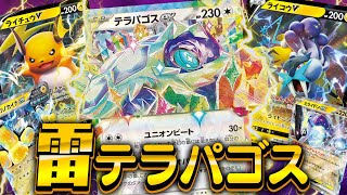 【ポケカ】公式番組0勝の敗北者が雷軸のトリッキーな相棒テラパゴスexを使って愛の戦士を討伐するぜ！！！！【対戦動画】