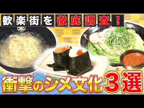 【日本全国を食べ尽くす】最強のシメはどれだ！？福岡・北海道・広島で〆る！【2019年9月5日 放送】