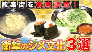 【日本全国を食べ尽くす】最強のシメはどれだ！？福岡・北海道・広島で〆る！【2019年9月5日 放送】