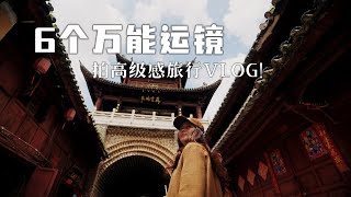 6个万能运镜!!新手拍出高级感旅行VLOG