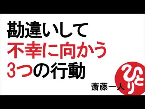 【斎藤一人】勘違いして不幸に向かう３つの行動