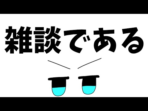 【神回雑談】笑いあり、恋あり、トラブルあり