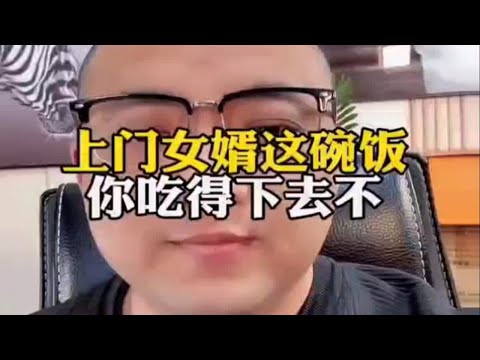 上门女婿这碗饭你吃的下去吗？恋爱