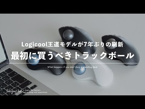 【4年使った】普通のマウスよりこれ。王道トラックボールの堅実すぎるアップデート【Logicool MX ERGO S / M575 SP レビュー】