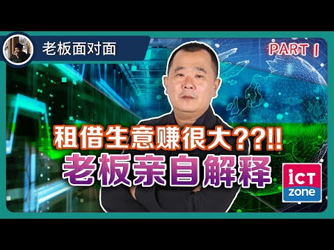 ICT Zone | 电子租借生意既然是一个赚很大的生意 ??!! | 老板亲自解释 | 【乐学成长空间-LXInvest】- Part 1