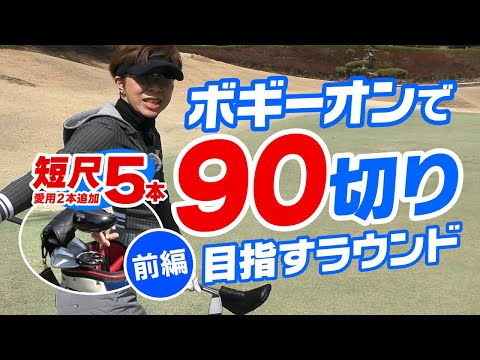 ボギーオンで目指せ90切り（前編）短尺クラブセットを使ってハーフラウンド！