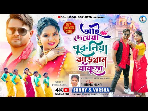 AI DEKHEJA PURULIA JHARGRAM BAKURA | SINGER - PURNIMA MANDI | NEW JHUMUR VIDEO SONG 2023