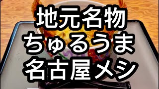 【名古屋グルメ】地元民に愛されるちゅるうま名古屋名物