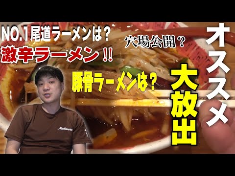 【広島グルメ】福山で1番美味いラーメンをジャンル別大公開‼︎【徹底解説】