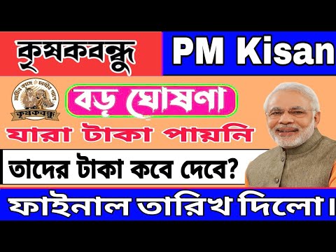 PM Kisan 19 installment officially date | কৃষকদের জন্য বড় ঘোষণা করলো | PM kisan | krishak bandhu.