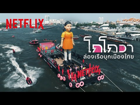 สะเทือนเจ้าพระยา! ‘โกโกวาใหญ่ที่สุดในโลก’ บุกไทย | สควิดเกม เล่นลุ้นตาย 2 | Netflix