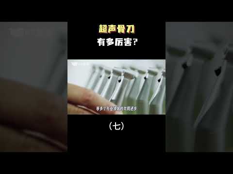 超声骨刀有多厉害？（七）