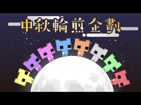 【中秋輪煎企劃】我叫鮭鮭,今年1375歲,蠻會烤肉的 Feat.很多人 | 軍頭鮭烈