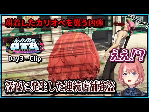 大空スバル/星街すいせい/鷹嶺ルイ｜#holoGTA 連続店舗強盗発生【ホロライブ/さくらみこ/白銀ノエル/獅白ぼたん/森カリオペ/クレイジーオリー/音乃瀬奏/切り抜き/ホロライブ切り抜き/clip】