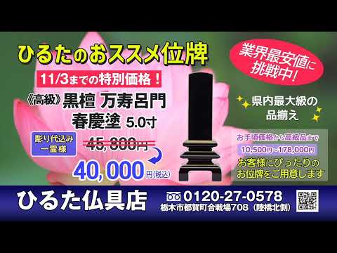 【チャンネル慎也CM】ひるた仏具店