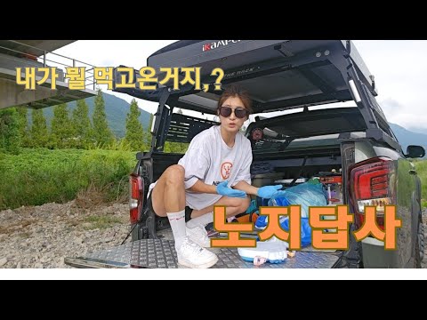 차박《노지캠핑》궁금해서  물어보고 다녀온 노지 답사후기 !! 배고픈데 먹을게없다??