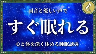 雨音で不安を洗い流すおやすみ瞑想【睡眠導入 寝落ち 催眠術 ヒーリング BGM】