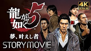 【観るゲーム】龍が如く5 夢、叶えし者（後編） メインストーリー動画 日本語音声/日本語字幕 4K PC版最高画質設定＋