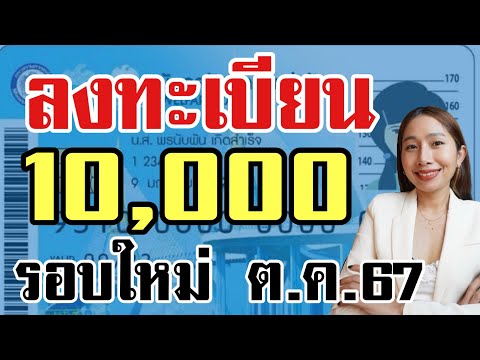 เตรียมลงทะเบียนรับเงิน 10,000 บ รอบใหม่