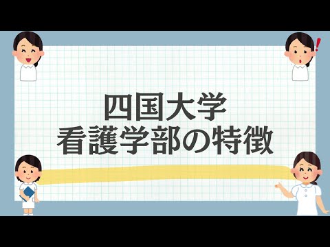 四国大学看護学部の魅力をご紹介！