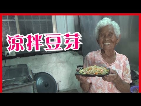 如何做簡單的【涼拌豆芽菜】│快樂嬤食堂#157│台灣美食、小吃、做法、食譜、古早味、素食