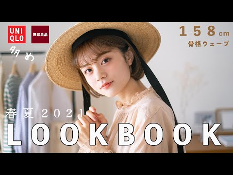 ［LOOKBOOK］UNIQLO,無印多め。春夏１週間コーデ｜骨格ウェーブ