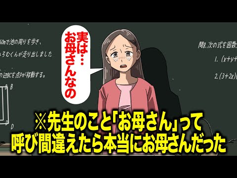 先生のこと「お母さん」って呼び間違えたら本当にお母さんだった【アニメ】【コント】