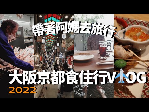 大阪京都自由行2022✈️疫後帶著阿媽去旅行！6日5夜食住行攻略VLOG（中文字幕）