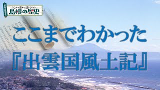 ここまでわかった『出雲国風土記』