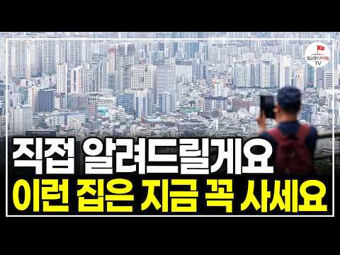 100일도 안남은 2024년, 지금 이 집을 사야 할 기회입니다 (유근용)