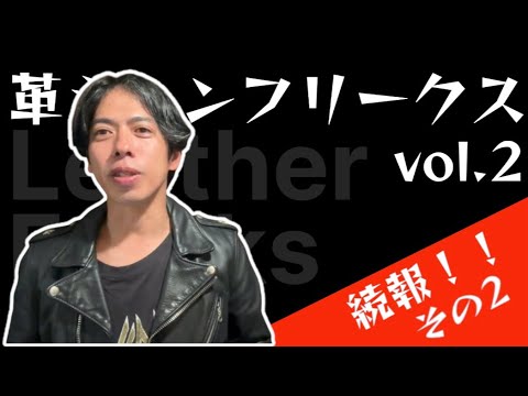 革ジャンフリークス vol.2 続報！その2！大阪会場に来るあの人たち！！