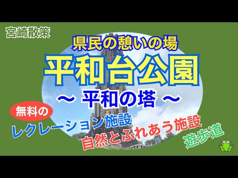 【宮崎】楽しみ方いろいろ県民憩いの県立平和台公園〜平和の塔編〜